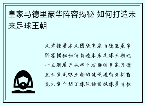 皇家马德里豪华阵容揭秘 如何打造未来足球王朝