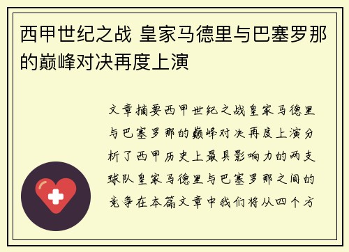 西甲世纪之战 皇家马德里与巴塞罗那的巅峰对决再度上演
