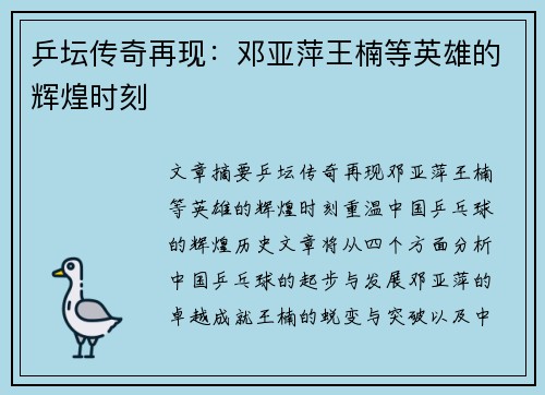 乒坛传奇再现：邓亚萍王楠等英雄的辉煌时刻