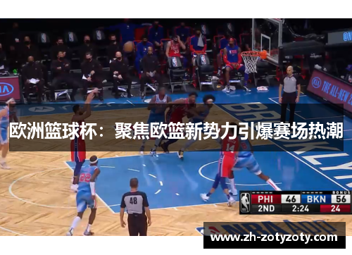 欧洲篮球杯：聚焦欧篮新势力引爆赛场热潮