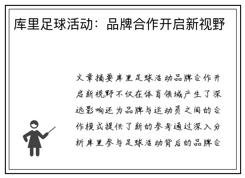 库里足球活动：品牌合作开启新视野