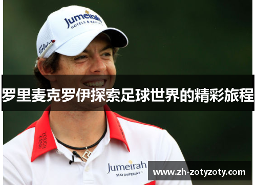 罗里麦克罗伊探索足球世界的精彩旅程