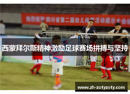 西蒙拜尔斯精神激励足球赛场拼搏与坚持