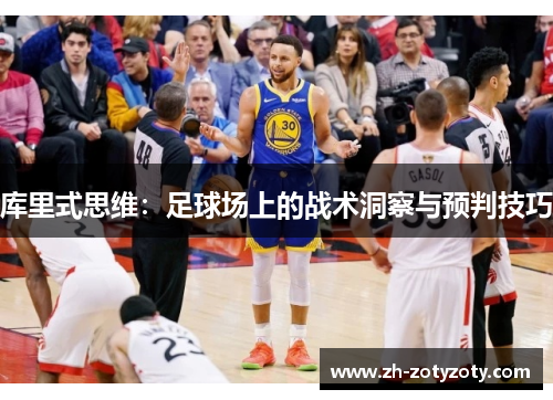 库里式思维：足球场上的战术洞察与预判技巧