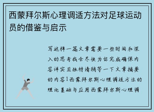西蒙拜尔斯心理调适方法对足球运动员的借鉴与启示