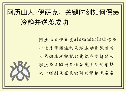 阿历山大·伊萨克：关键时刻如何保持冷静并逆袭成功