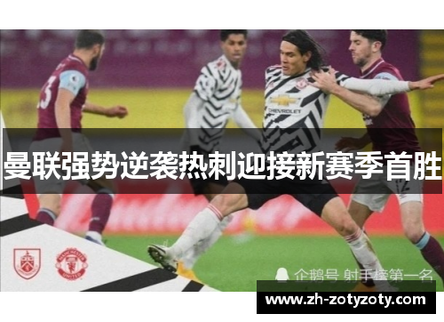 曼联强势逆袭热刺迎接新赛季首胜