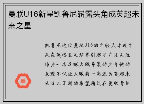 曼联U16新星凯鲁尼崭露头角成英超未来之星