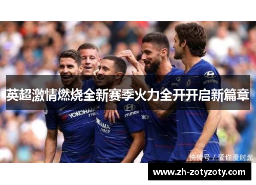 英超激情燃烧全新赛季火力全开开启新篇章