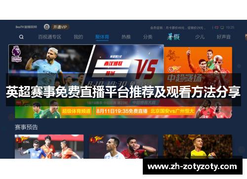 英超赛事免费直播平台推荐及观看方法分享
