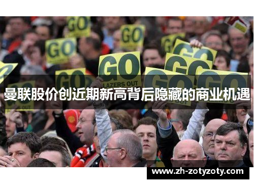 曼联股价创近期新高背后隐藏的商业机遇