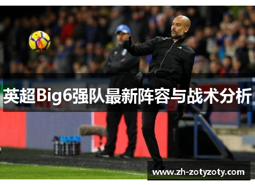英超Big6强队最新阵容与战术分析