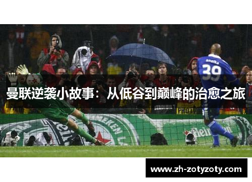 曼联逆袭小故事：从低谷到巅峰的治愈之旅