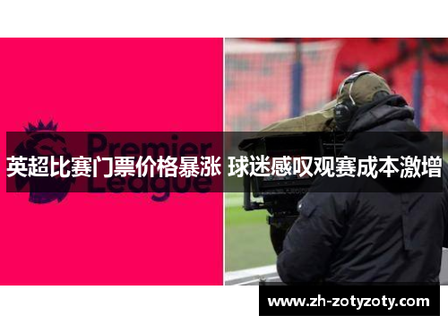 英超比赛门票价格暴涨 球迷感叹观赛成本激增