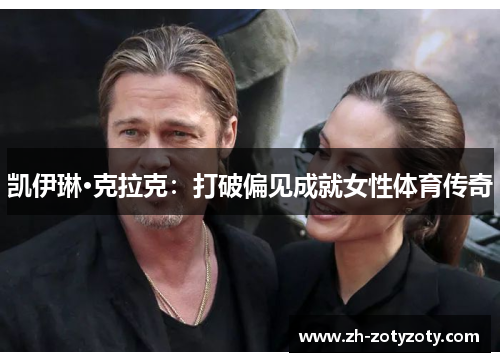 凯伊琳·克拉克：打破偏见成就女性体育传奇