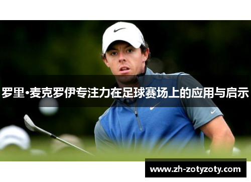 罗里·麦克罗伊专注力在足球赛场上的应用与启示