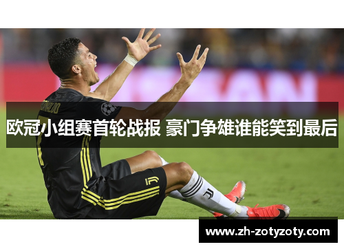 欧冠小组赛首轮战报 豪门争雄谁能笑到最后