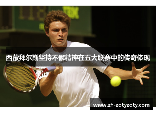 西蒙拜尔斯坚持不懈精神在五大联赛中的传奇体现