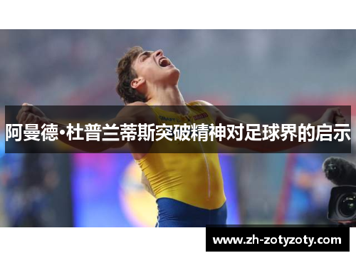 阿曼德·杜普兰蒂斯突破精神对足球界的启示