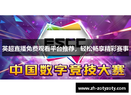 英超直播免费观看平台推荐，轻松畅享精彩赛事