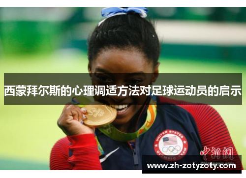 西蒙拜尔斯的心理调适方法对足球运动员的启示