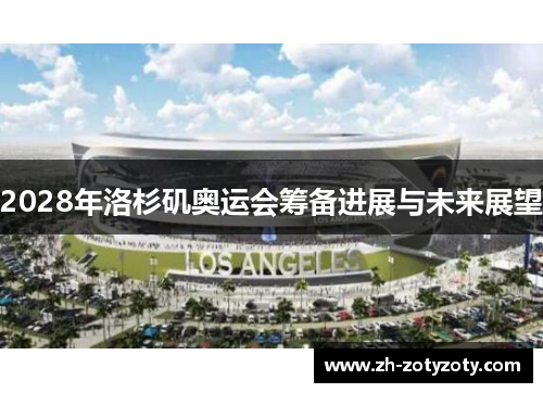 2028年洛杉矶奥运会筹备进展与未来展望