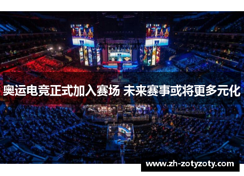 奥运电竞正式加入赛场 未来赛事或将更多元化