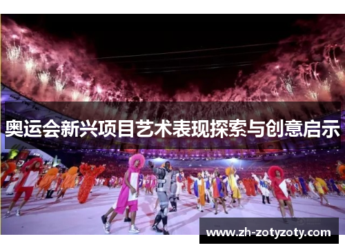 奥运会新兴项目艺术表现探索与创意启示