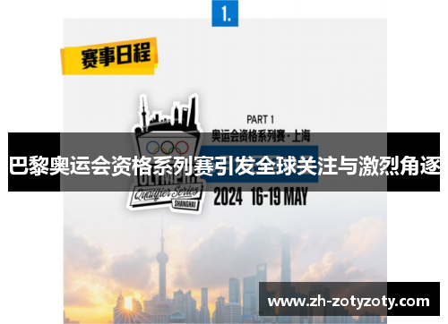 巴黎奥运会资格系列赛引发全球关注与激烈角逐