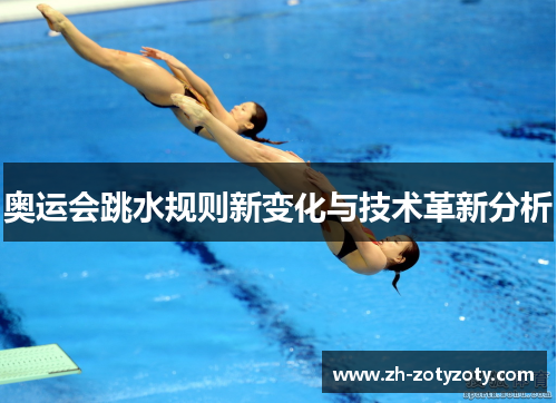 奥运会跳水规则新变化与技术革新分析