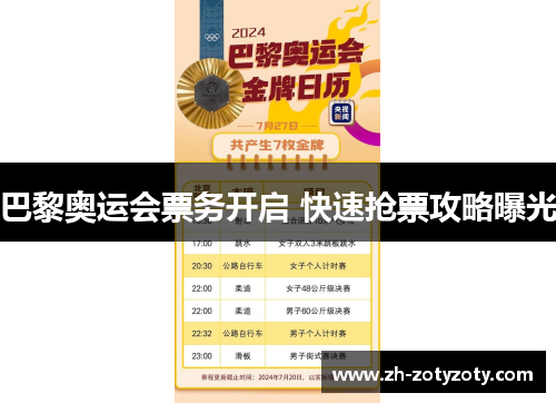 巴黎奥运会票务开启 快速抢票攻略曝光