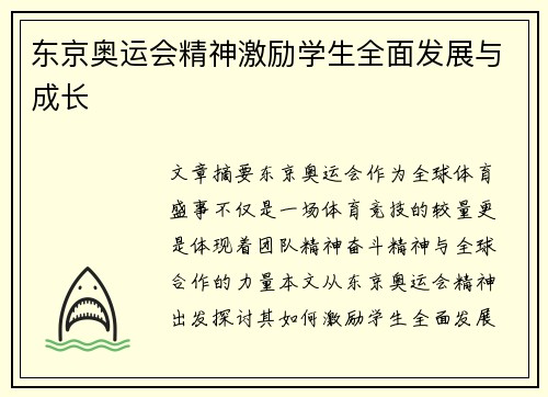 东京奥运会精神激励学生全面发展与成长