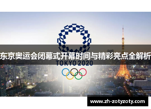 东京奥运会闭幕式开幕时间与精彩亮点全解析