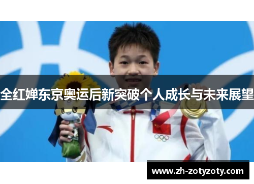 全红婵东京奥运后新突破个人成长与未来展望