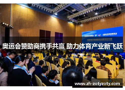 奥运会赞助商携手共赢 助力体育产业新飞跃