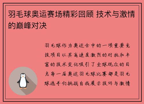 羽毛球奥运赛场精彩回顾 技术与激情的巅峰对决