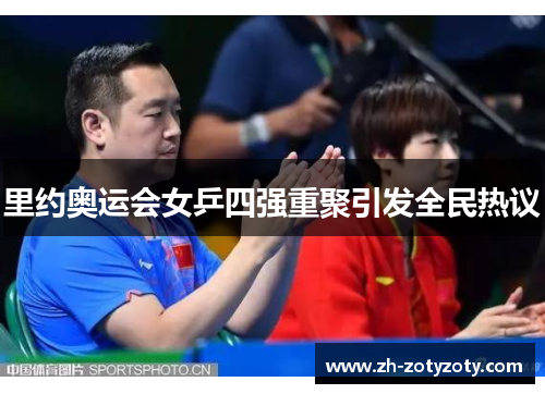 里约奥运会女乒四强重聚引发全民热议