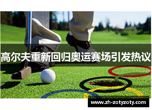 高尔夫重新回归奥运赛场引发热议
