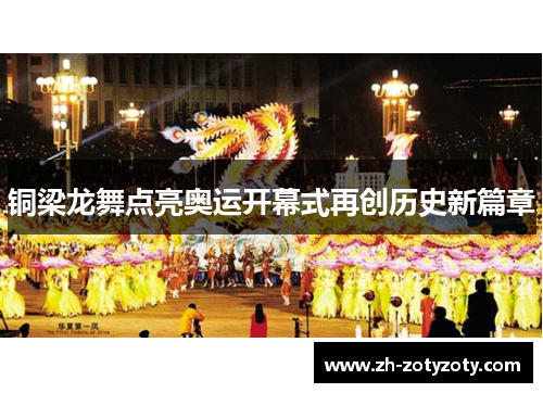 铜梁龙舞点亮奥运开幕式再创历史新篇章